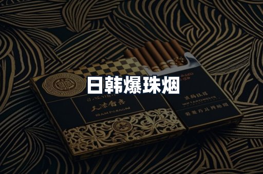 日韩爆珠烟